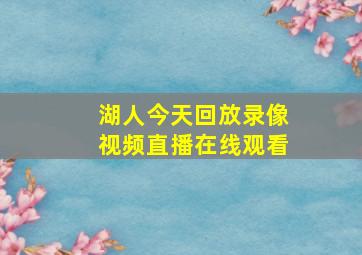 湖人今天回放录像视频直播在线观看