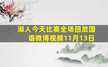 湖人今天比赛全场回放国语微博视频11月13日