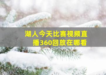 湖人今天比赛视频直播360回放在哪看