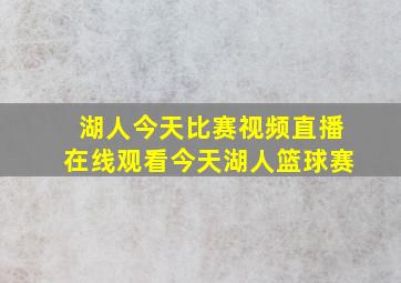 湖人今天比赛视频直播在线观看今天湖人篮球赛