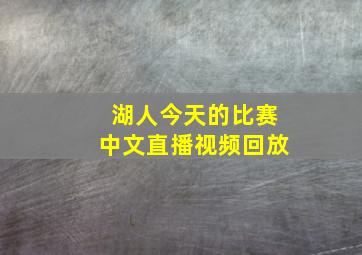 湖人今天的比赛中文直播视频回放