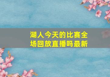 湖人今天的比赛全场回放直播吗最新