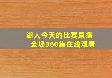 湖人今天的比赛直播全场360集在线观看