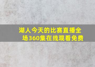 湖人今天的比赛直播全场360集在线观看免费