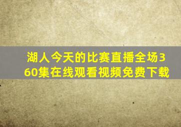 湖人今天的比赛直播全场360集在线观看视频免费下载