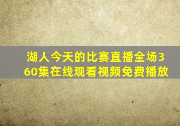 湖人今天的比赛直播全场360集在线观看视频免费播放