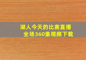 湖人今天的比赛直播全场360集视频下载