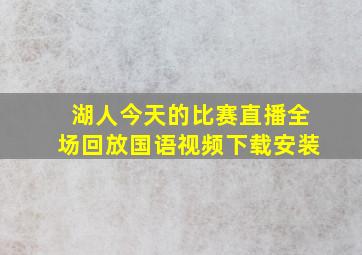 湖人今天的比赛直播全场回放国语视频下载安装