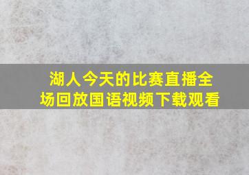 湖人今天的比赛直播全场回放国语视频下载观看