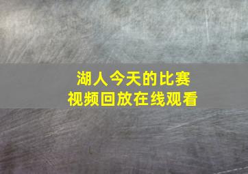 湖人今天的比赛视频回放在线观看