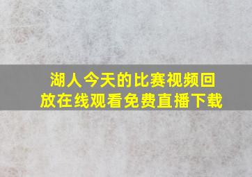 湖人今天的比赛视频回放在线观看免费直播下载