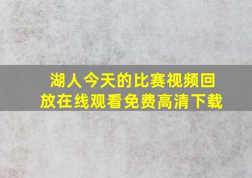 湖人今天的比赛视频回放在线观看免费高清下载