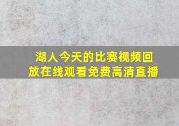 湖人今天的比赛视频回放在线观看免费高清直播