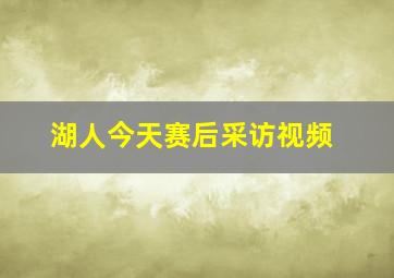 湖人今天赛后采访视频