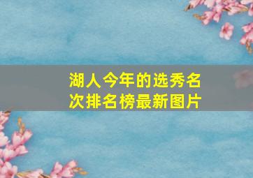 湖人今年的选秀名次排名榜最新图片