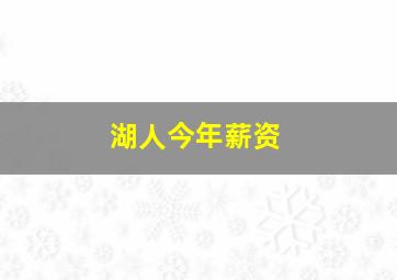 湖人今年薪资