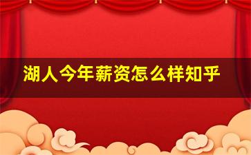 湖人今年薪资怎么样知乎