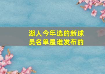 湖人今年选的新球员名单是谁发布的