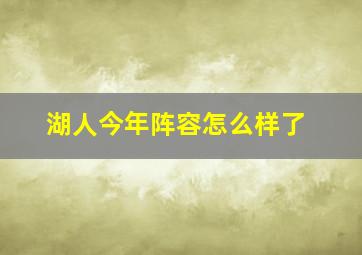 湖人今年阵容怎么样了