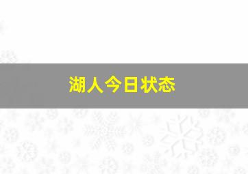 湖人今日状态