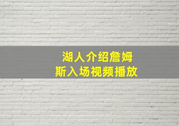 湖人介绍詹姆斯入场视频播放