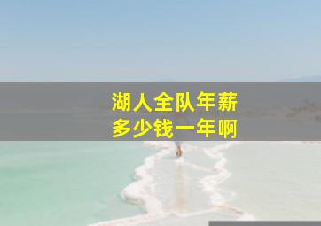 湖人全队年薪多少钱一年啊