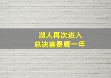 湖人再次进入总决赛是哪一年