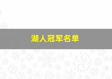 湖人冠军名单