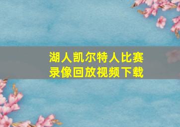 湖人凯尔特人比赛录像回放视频下载