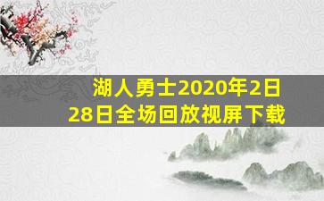 湖人勇士2020年2日28日全场回放视屏下载