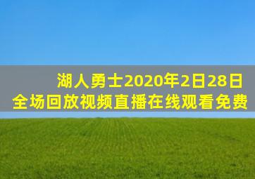 湖人勇士2020年2日28日全场回放视频直播在线观看免费