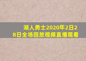 湖人勇士2020年2日28日全场回放视频直播观看