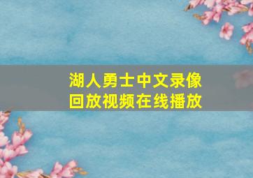 湖人勇士中文录像回放视频在线播放