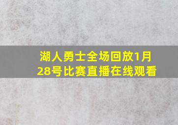 湖人勇士全场回放1月28号比赛直播在线观看