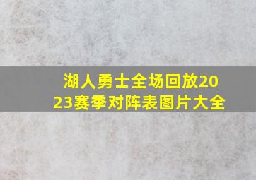 湖人勇士全场回放2023赛季对阵表图片大全