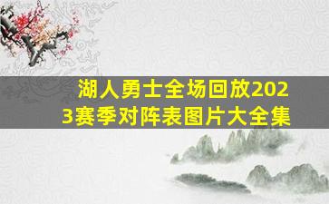 湖人勇士全场回放2023赛季对阵表图片大全集