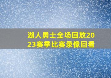 湖人勇士全场回放2023赛季比赛录像回看