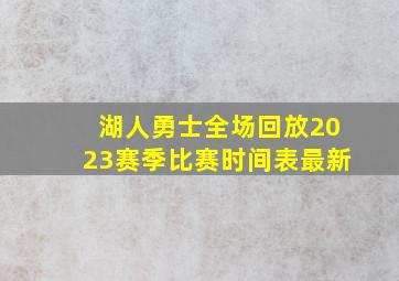 湖人勇士全场回放2023赛季比赛时间表最新