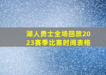 湖人勇士全场回放2023赛季比赛时间表格