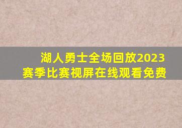 湖人勇士全场回放2023赛季比赛视屏在线观看免费