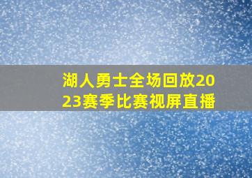 湖人勇士全场回放2023赛季比赛视屏直播