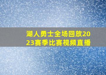 湖人勇士全场回放2023赛季比赛视频直播