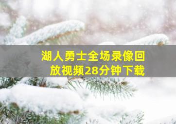 湖人勇士全场录像回放视频28分钟下载