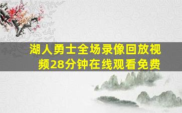 湖人勇士全场录像回放视频28分钟在线观看免费