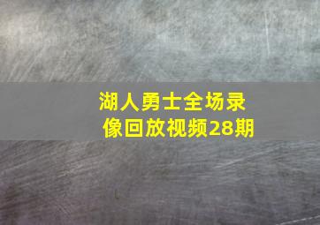 湖人勇士全场录像回放视频28期