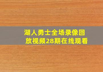 湖人勇士全场录像回放视频28期在线观看