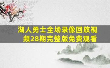 湖人勇士全场录像回放视频28期完整版免费观看