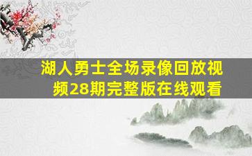 湖人勇士全场录像回放视频28期完整版在线观看