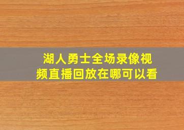 湖人勇士全场录像视频直播回放在哪可以看