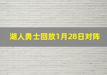 湖人勇士回放1月28日对阵